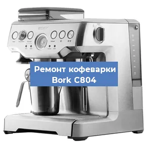Замена прокладок на кофемашине Bork C804 в Челябинске